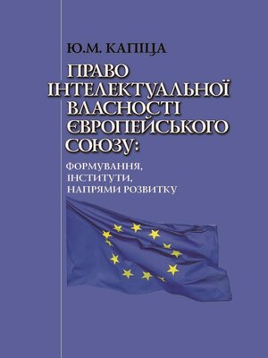 cover image of Право інтелектуальної власності Європейського Союзу